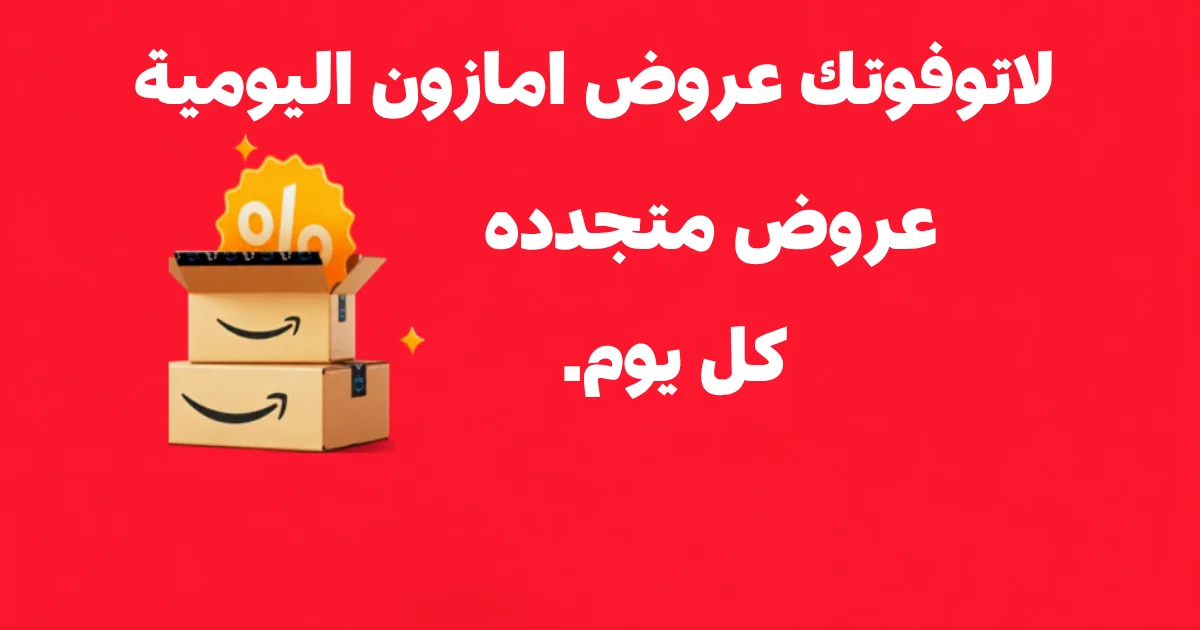 عروض أمازون اليومية — أفضل التخفيضات